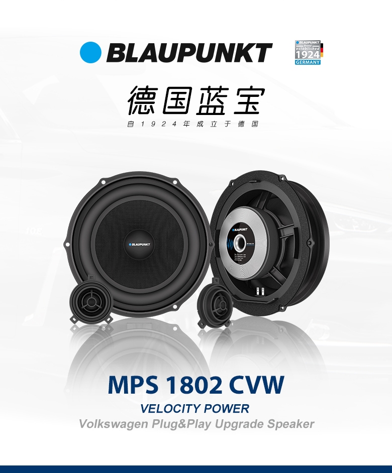 德國（藍寶BLAUPUNKT）MPS 1802 CVW大衆(zhòng)專用8寸喇叭