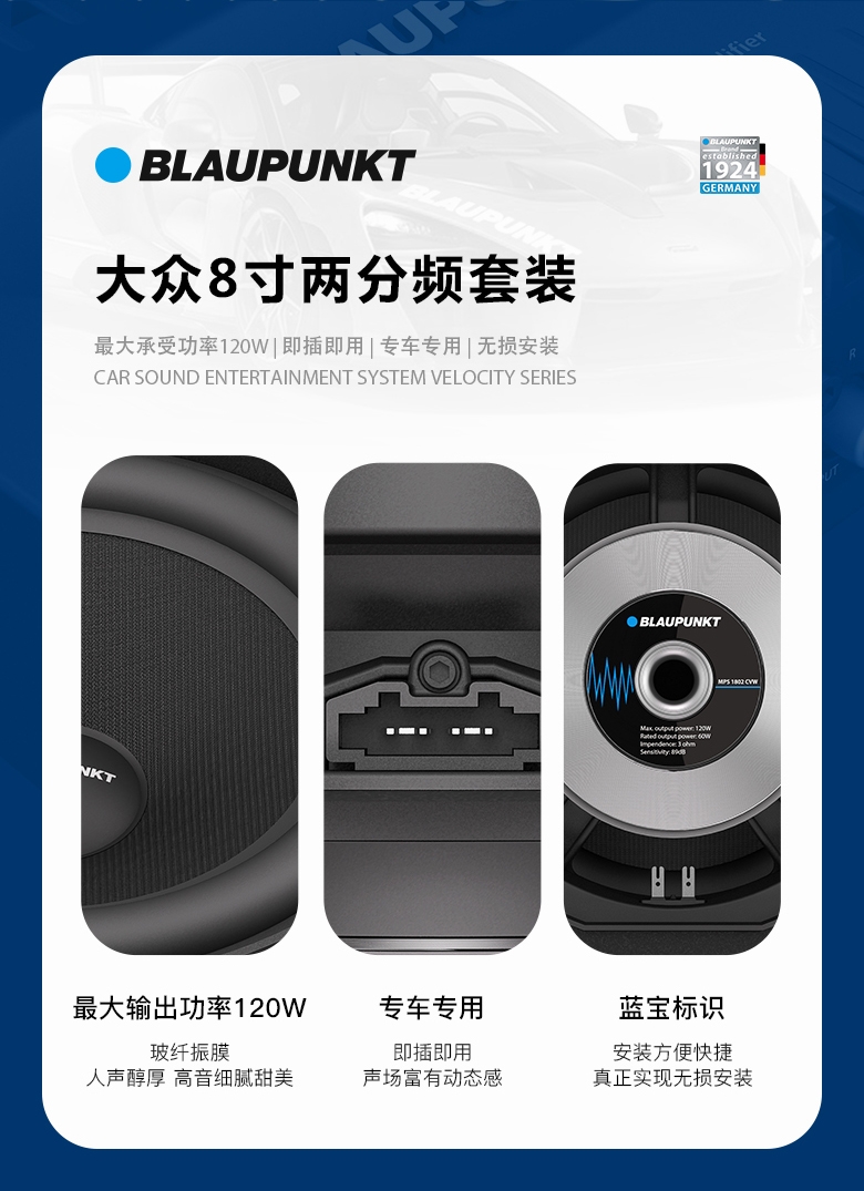 德國（藍寶BLAUPUNKT）MPS 1802 CVW大衆(zhòng)專用8寸喇叭