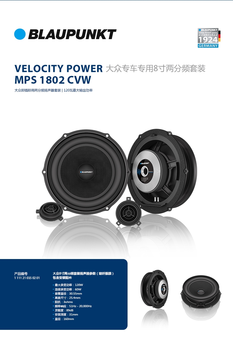 德國（藍寶BLAUPUNKT）MPS 1802 CVW大衆(zhòng)專用8寸喇叭