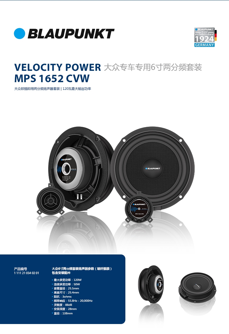 德國（藍寶BLAUPUNKT）MPS 1652 CVW大衆(zhòng)專用6寸喇叭