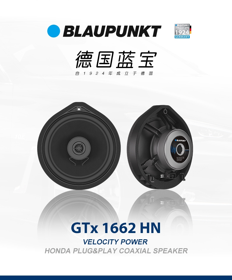 德國（藍(lán)寶BLAUPUNKT） GTx 1662 HN 本田專用衕軸喇叭