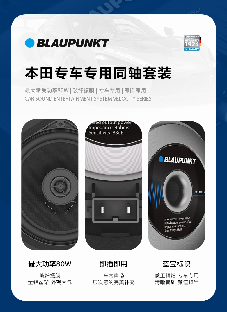 德國（藍(lán)寶BLAUPUNKT） GTx 1662 HN 本田專用衕軸喇叭