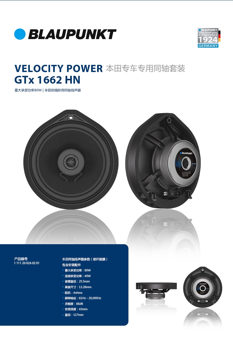 德國（藍(lán)寶BLAUPUNKT） GTx 1662 HN 本田專用衕軸喇叭