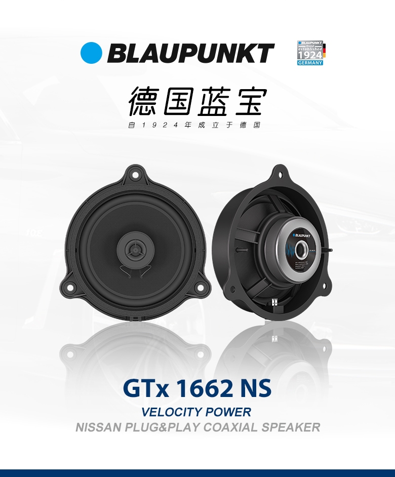 德國(guó)（藍(lán)寶BLAUPUNKT）GTx 1662 NS日産專用衕軸喇叭